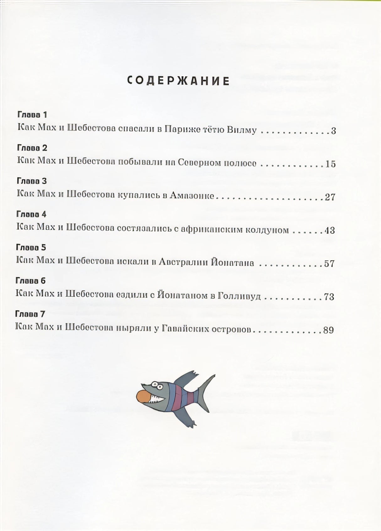Мах и Шебестова путешествуют 978-5-00041-258-9 - 0