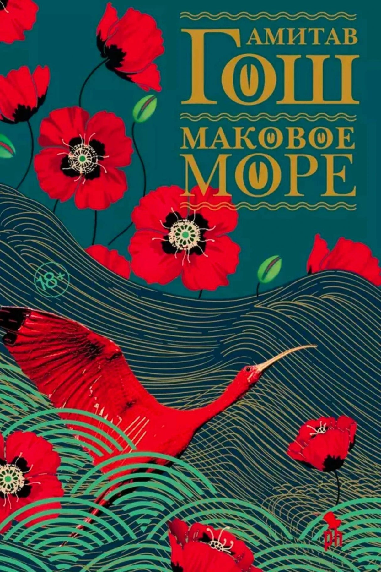 Обложка романа Амитава Гоша «Маковое море» с красными маками и красной птицей.