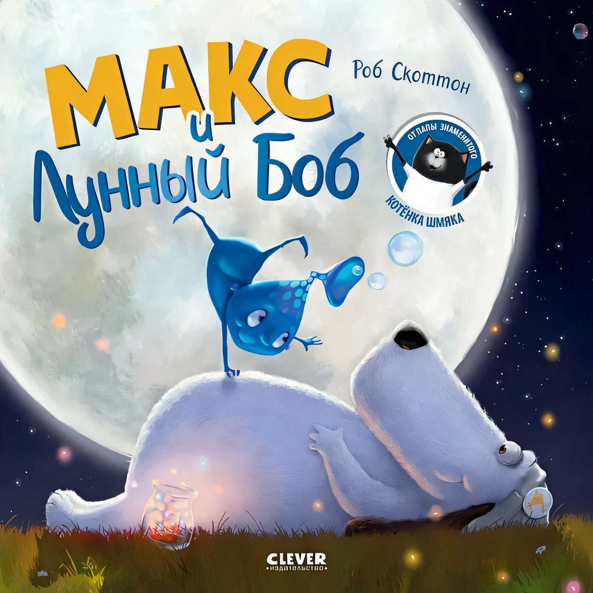 Обложка Макс и Лунный Боб 978-5-00211-543-3