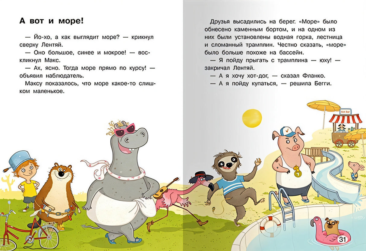 Макс отправляется к морю 978-5-465-04097-6 - 4