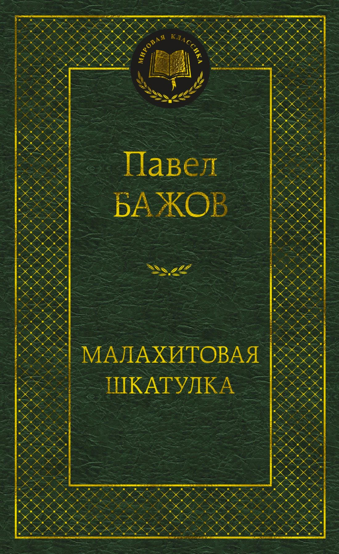 Зелёная обложка книги Павла Бажова «Малахитовая шкатулка», серия «Мировая классика».