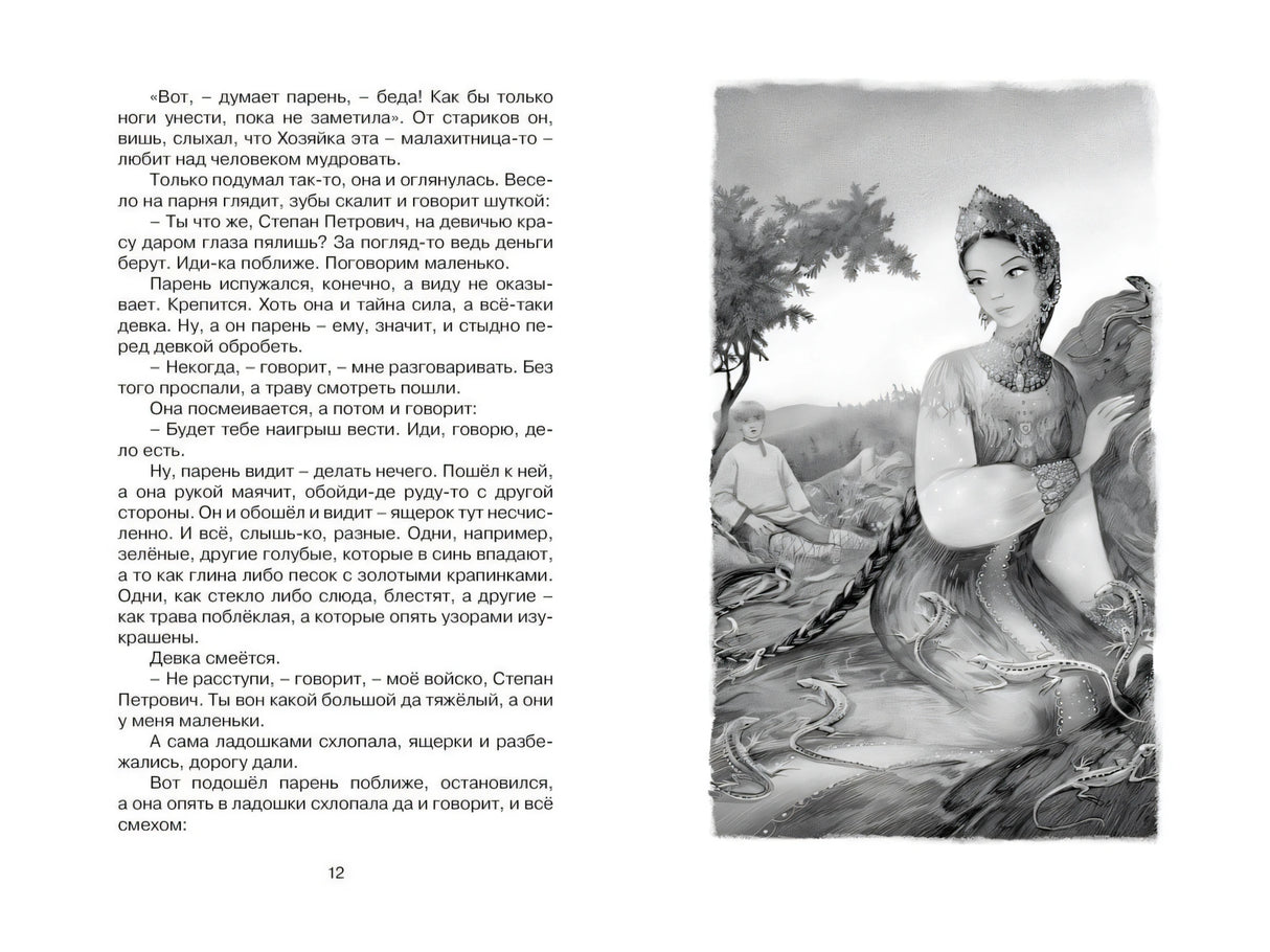 Разворот с Хозяйкой Медной горы и текстом сказа, страница 12