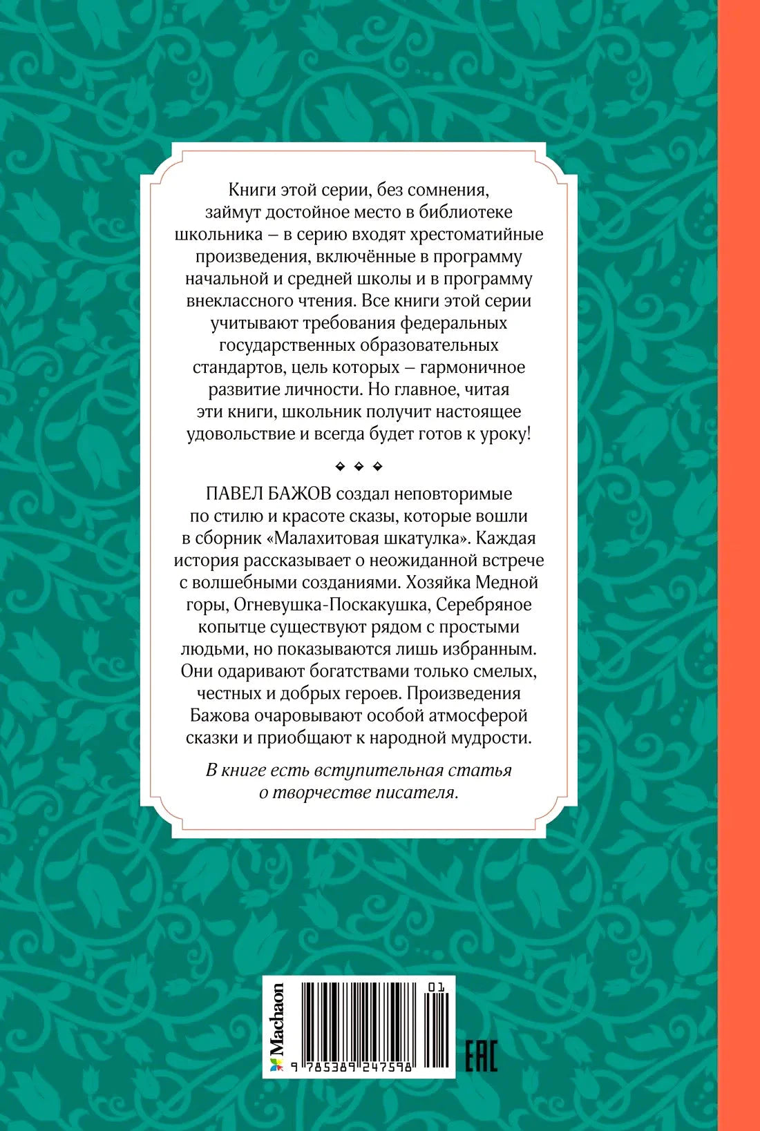 Задняя обложка книги с аннотацией и штрихкодом