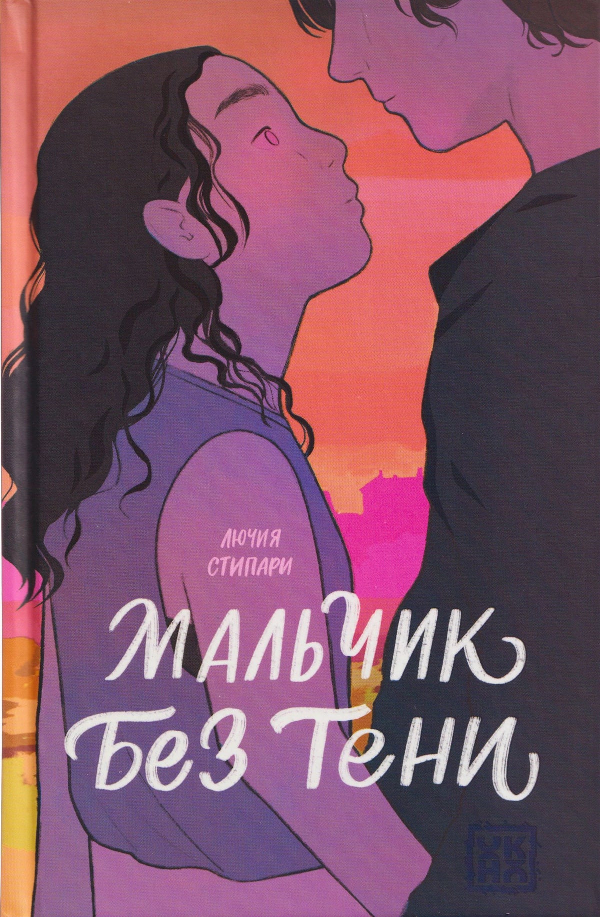 Обложка книги «Мальчик Без Тени» Лючии Стипари с силуэтами девушки и юноши