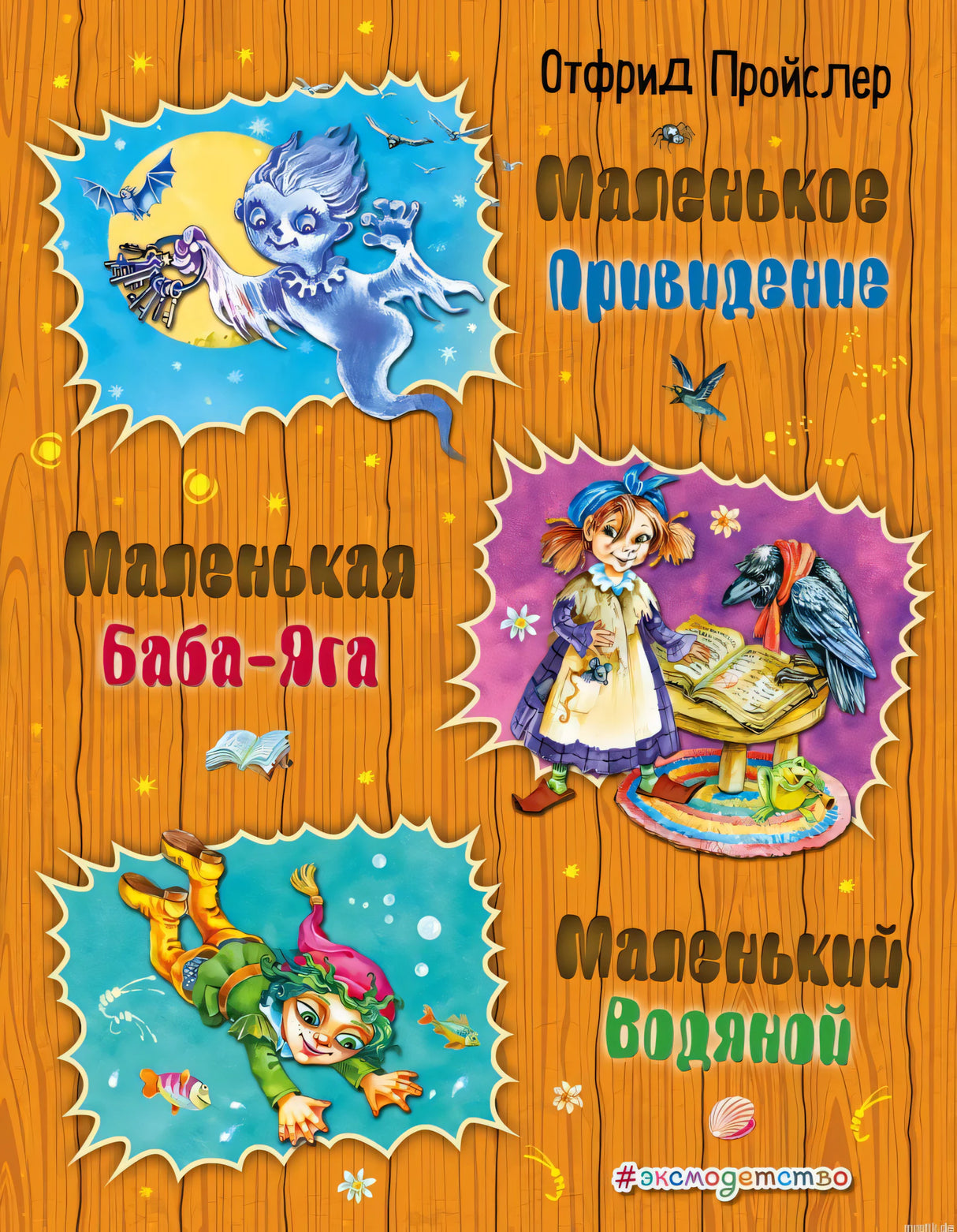 Обложка книги Маленькая Баба Яга, Маленький Водяной, Маленькое Привидение Отфрид Пройслер