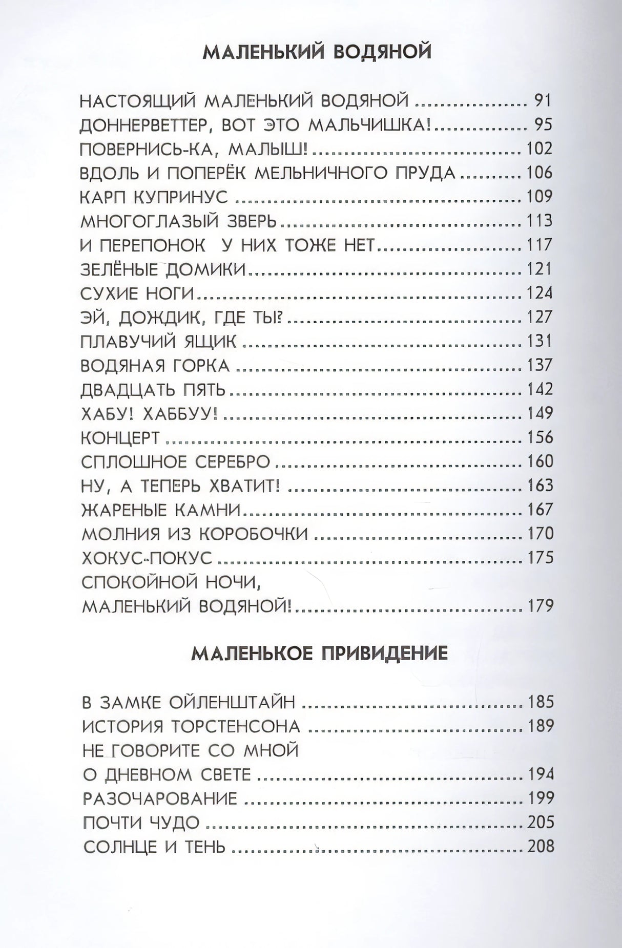 Маленькая Баба-Яга. Маленький Водяной. Маленькое Привидение (пер. Ю. Коринца, ил. В. Гебхардт) 978-5-699-57693-7 - 3