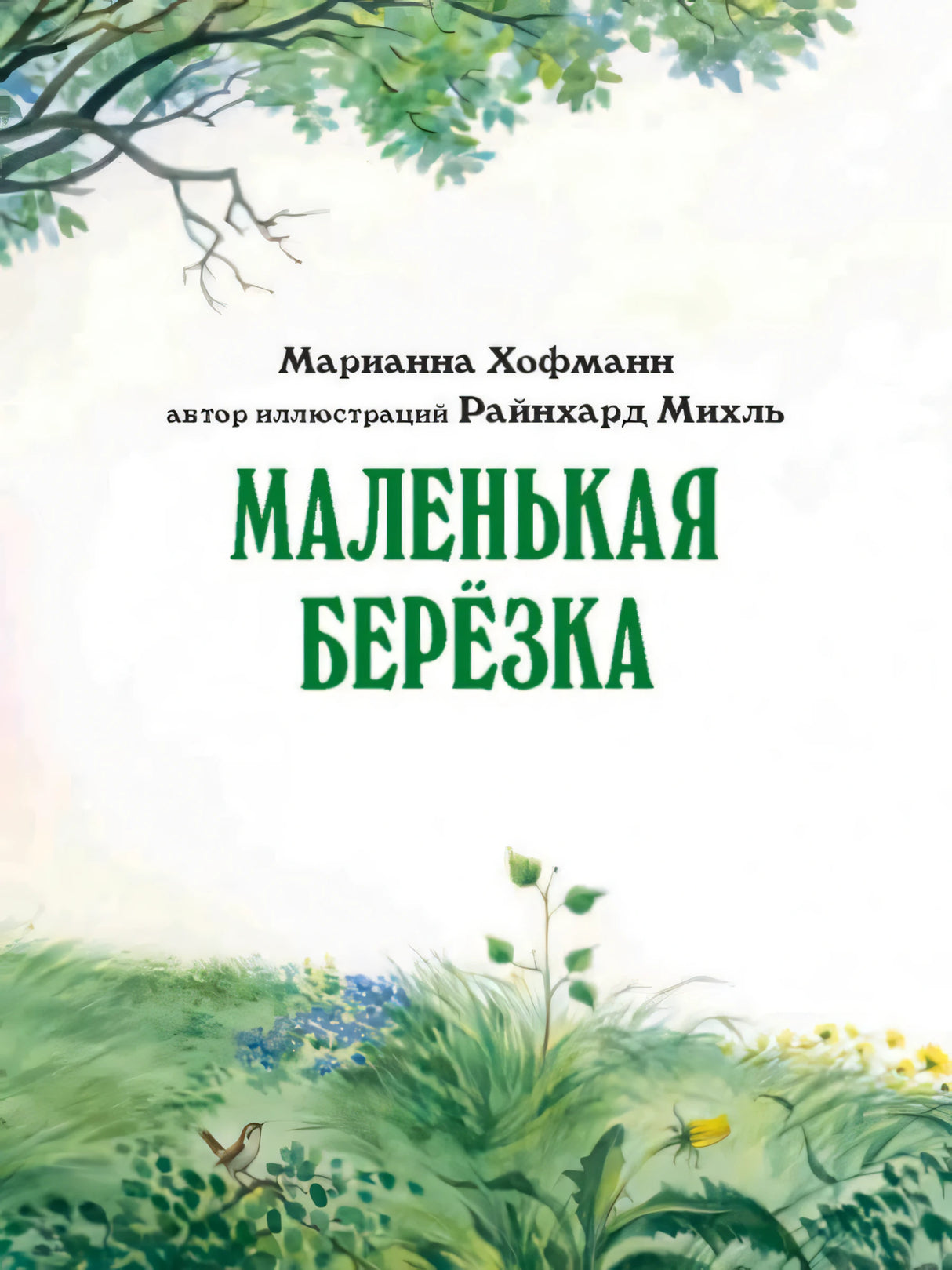 Титульный лист с названием «Маленькая берёзка» и рисунком молодой берёзки.