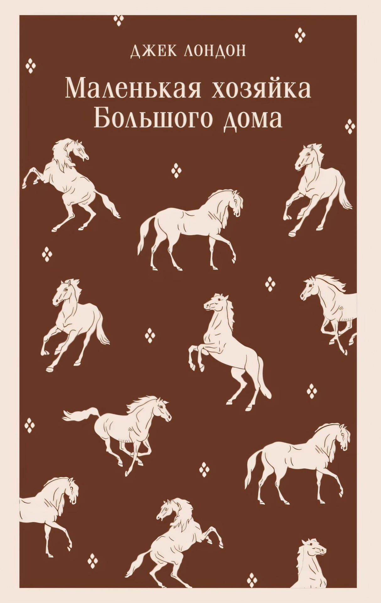 Маленькая хозяйка Большого дома 9785042110849