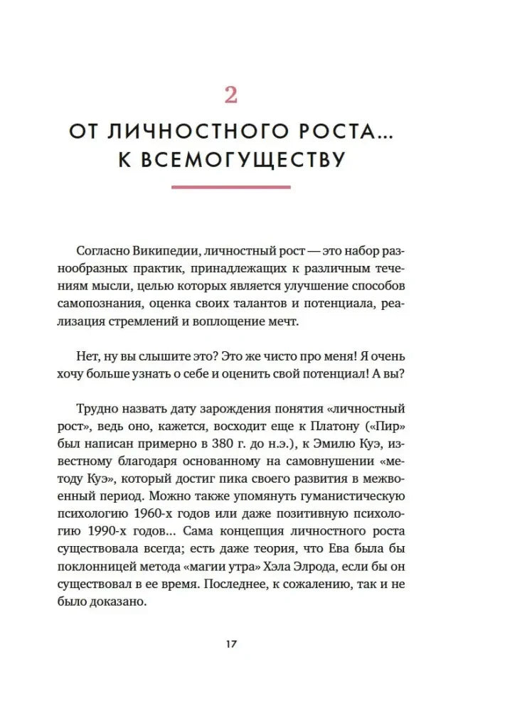Страница 17: глава «От личностного роста... к всемогуществу»
