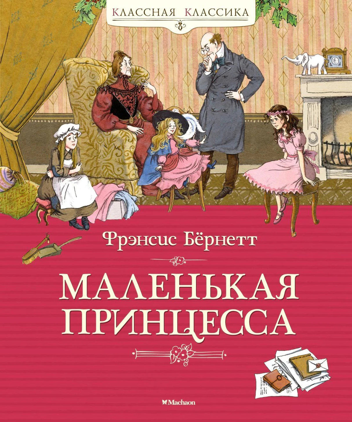 Обложка книги «Маленькая принцесса» Фрэнсис Бёрнетт.