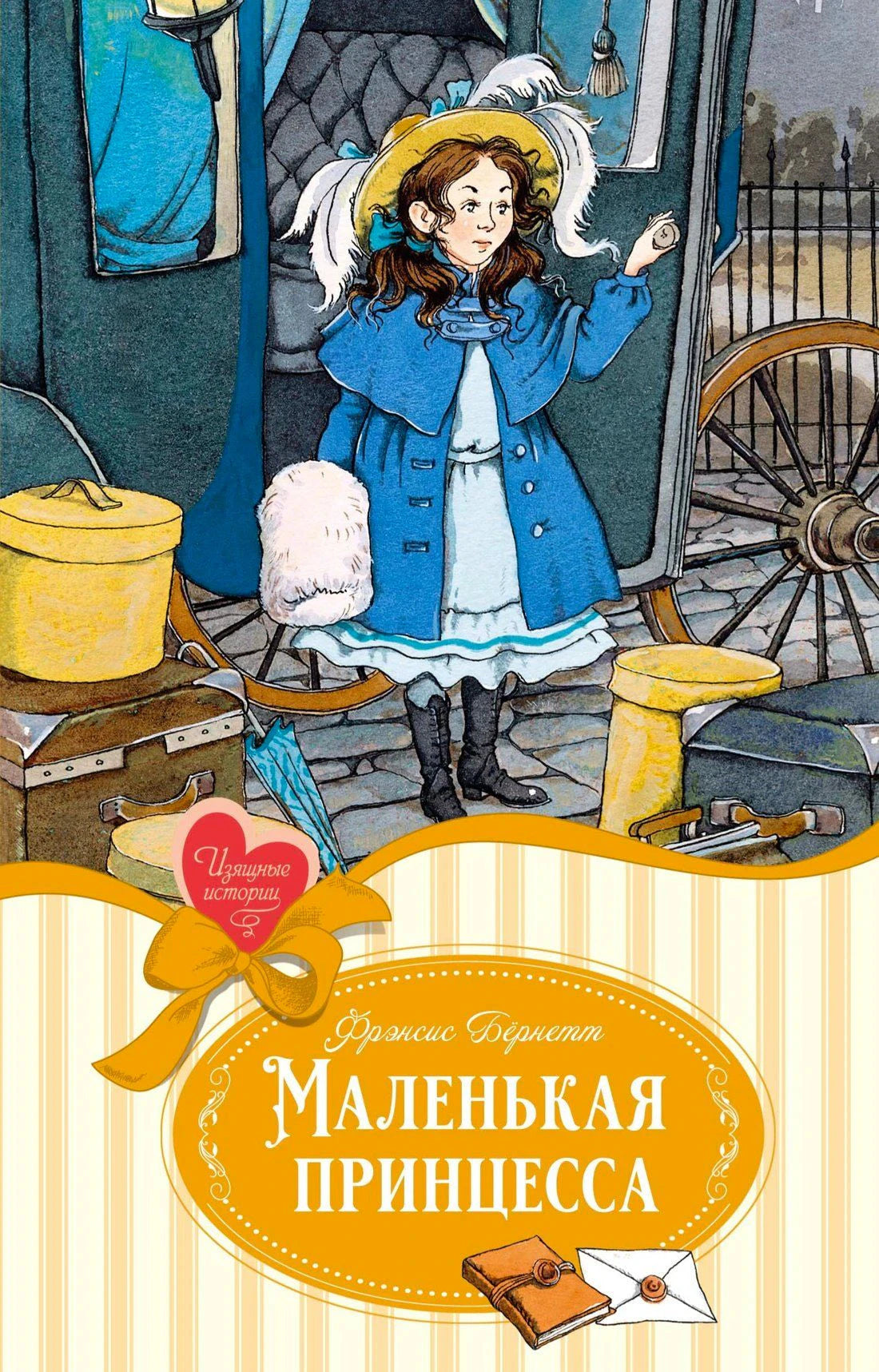 Передняя обложка «Маленькая принцесса» с девочкой у экипажа