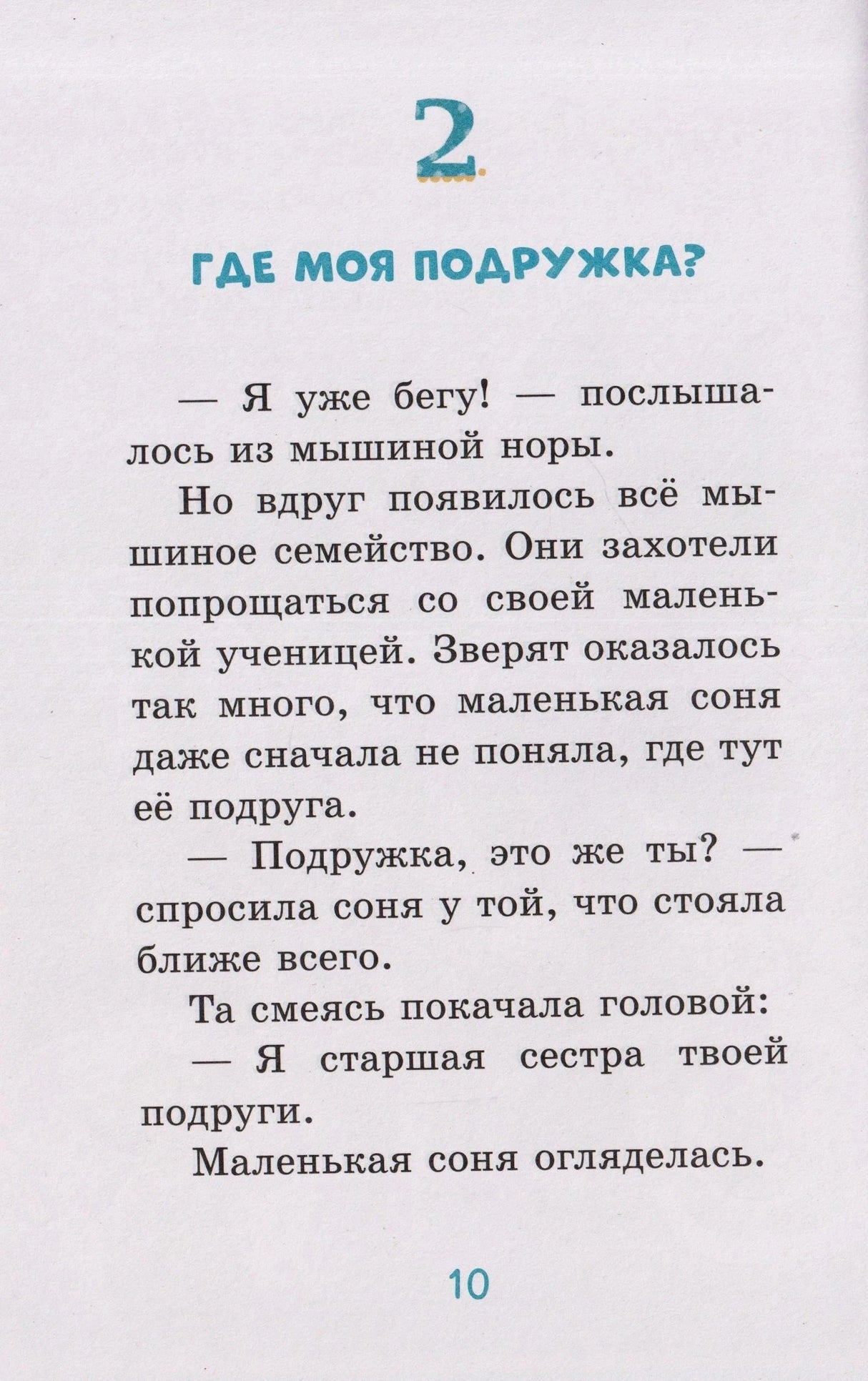 Страница 10, глава 2 «Где моя подружка?» с текстом