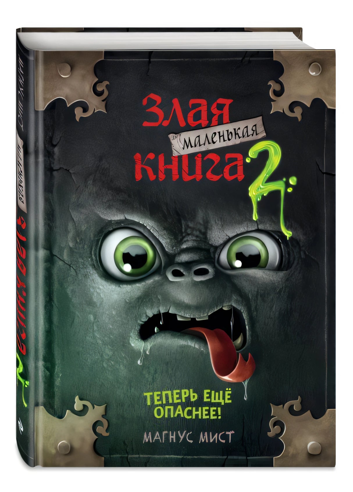 Маленькая злая книга 2 978-5-04-104496-1 - 8