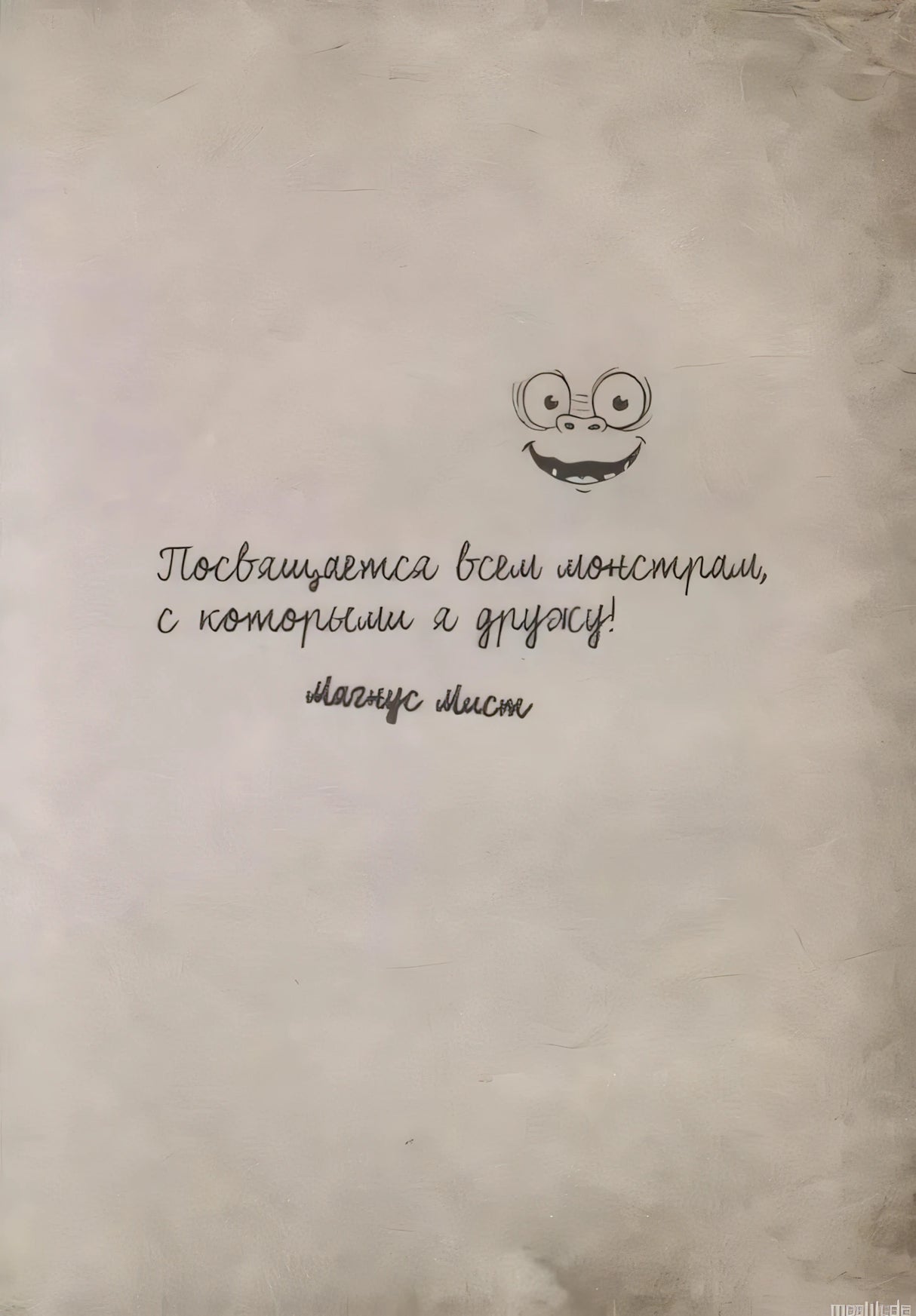 Посвящение от Магнуса Миста в книге "Маленькая Злая Книга 4"