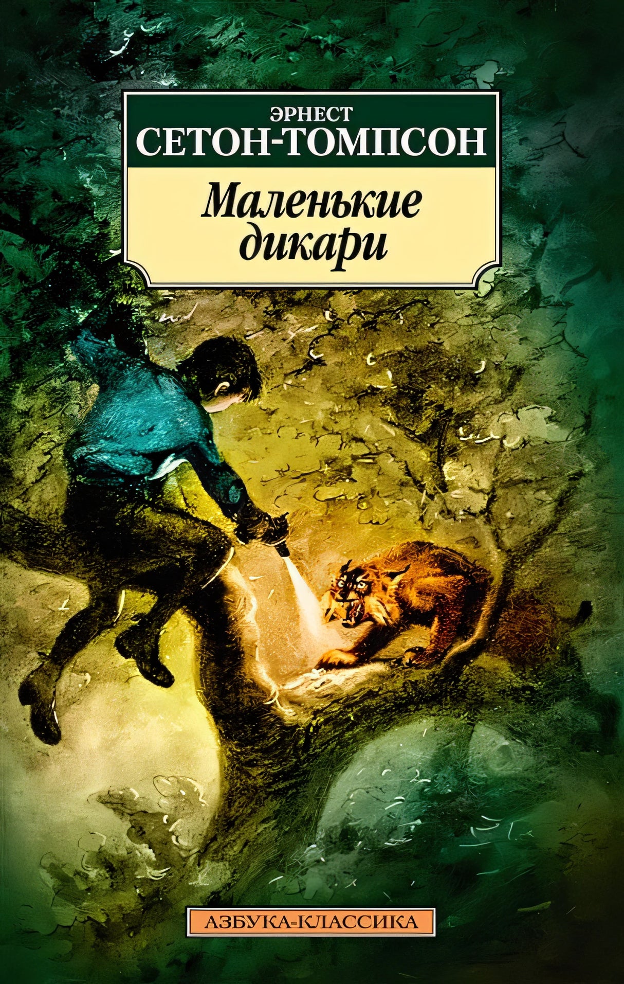 Обложка Маленькие дикари 978-5-389-21874-1