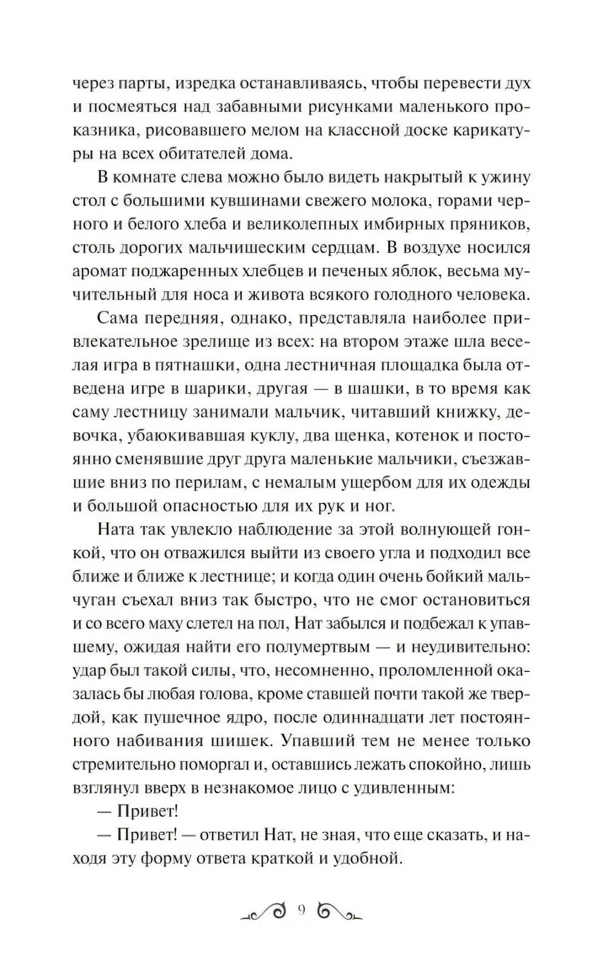 Страница 9 с продолжением главы 1 «Нат»