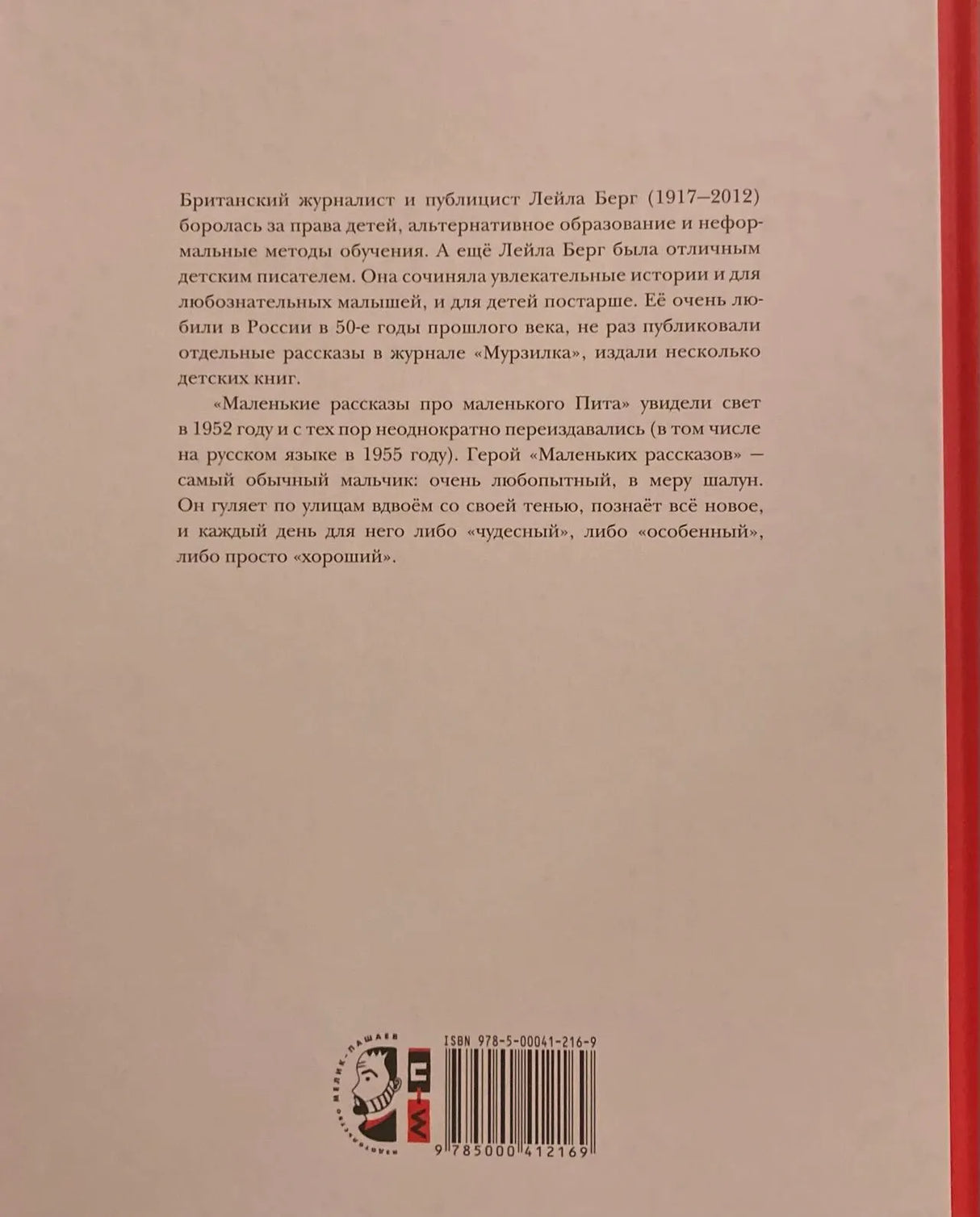 Задняя обложка с аннотацией, логотипом издателя и штрихкодом.
