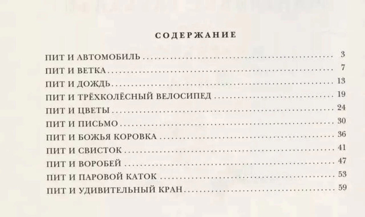Оглавление сборника рассказов о маленьком Пите.