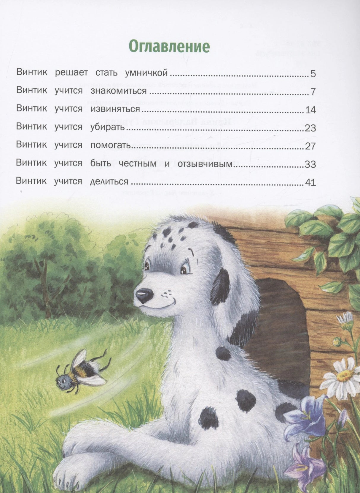 Оглавление с иллюстрацией далматинца у будки