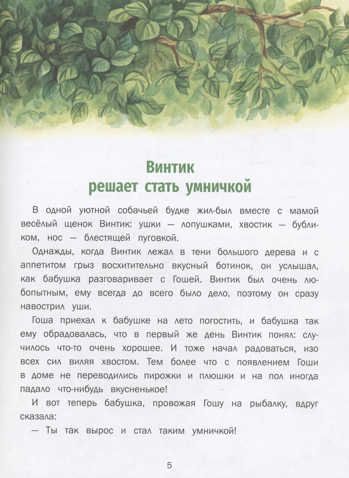 Страница 5: «Винтик решает стать умничкой»