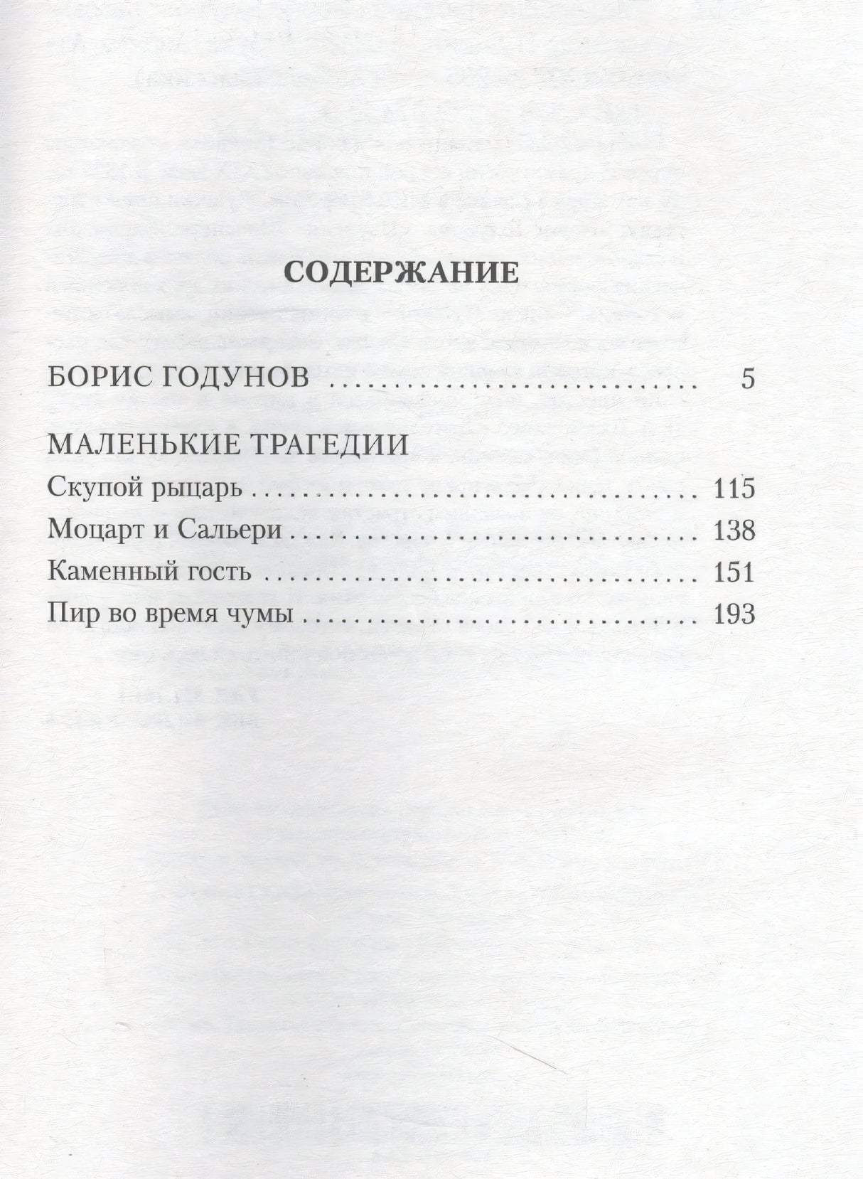 Страница содержания с «Борисом Годуновым» и циклом «Маленькие трагедии»