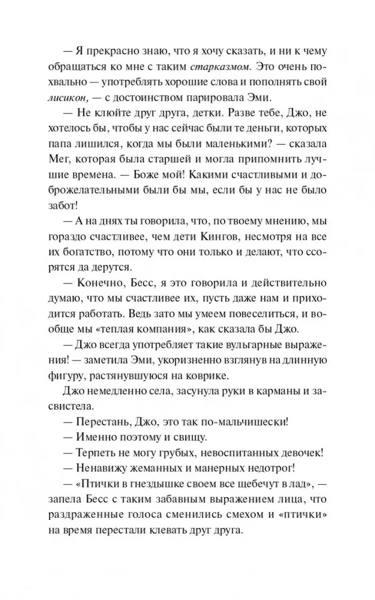 Текстовая страница с разговором сестер о деньгах и привычках Джо