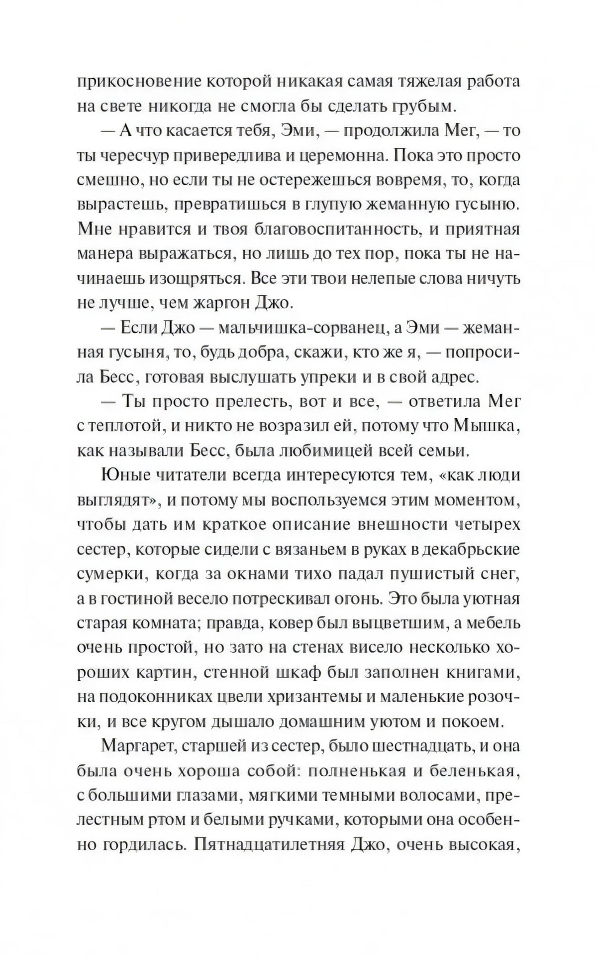 Текстовая страница с описанием внешности сестер Марч