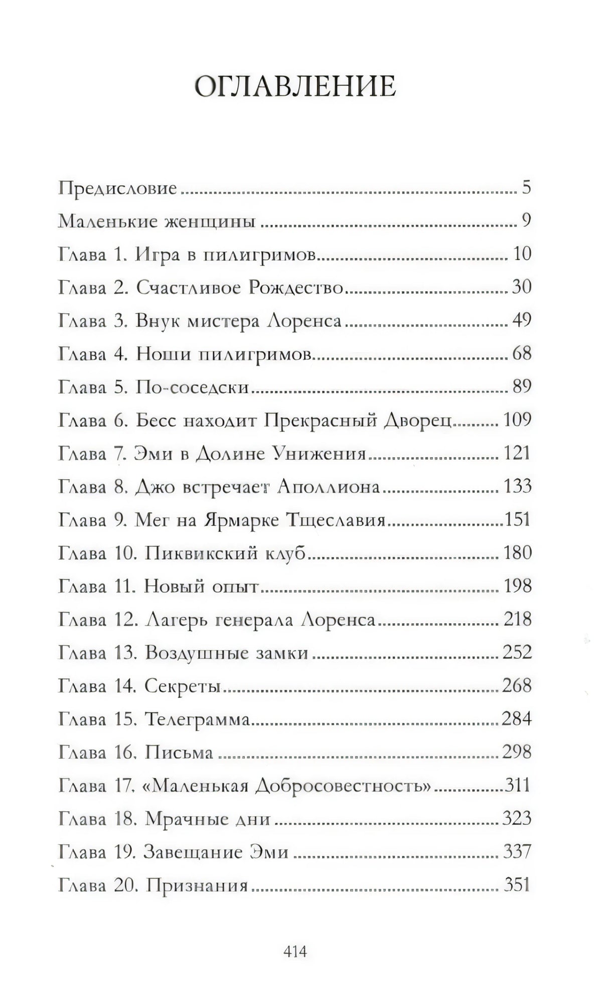 Страница оглавления с предисловием и главами 1–20 книги «Маленькие женщины».