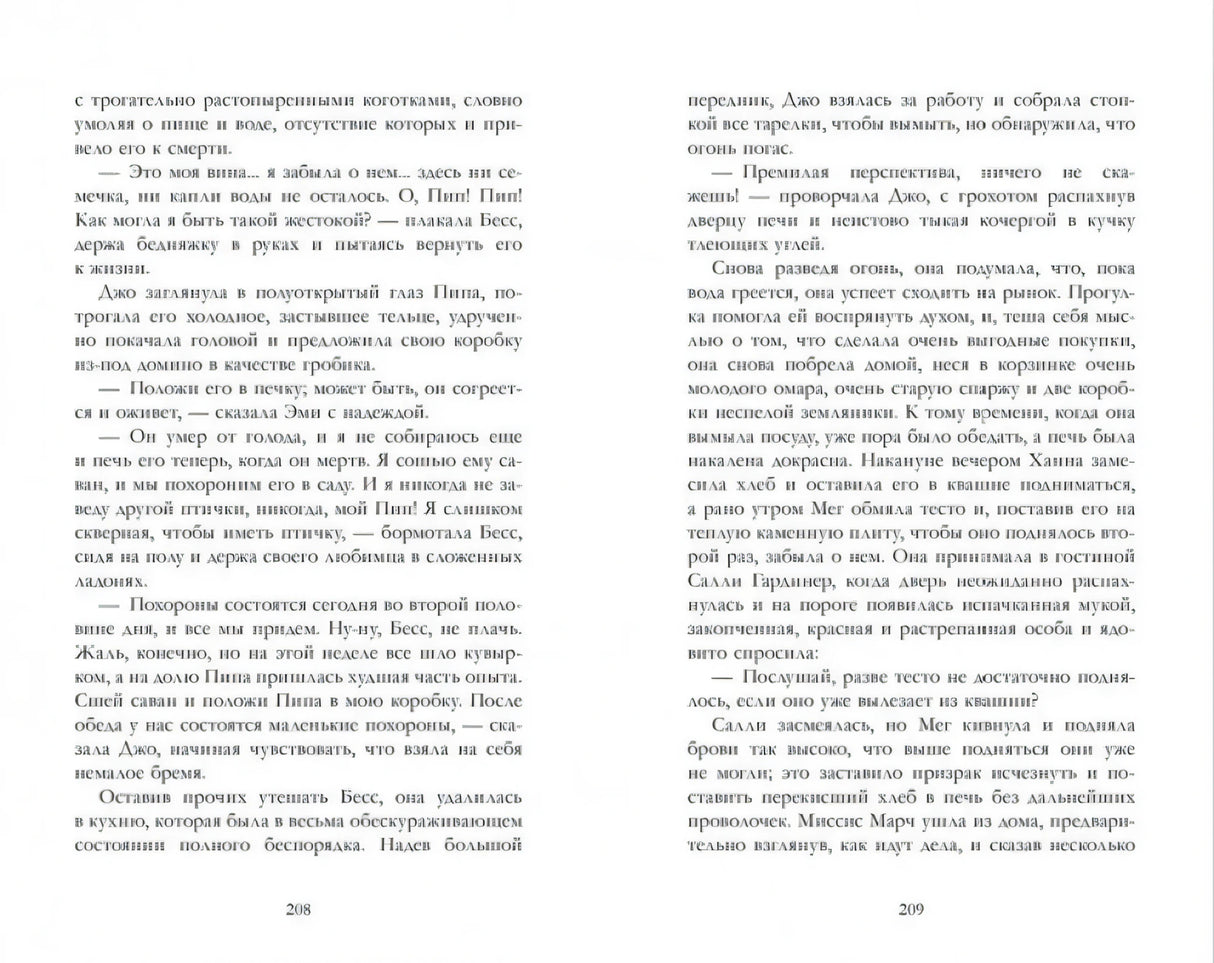 Разворот страниц 208–209 с русским текстом романа «Маленькие женщины».