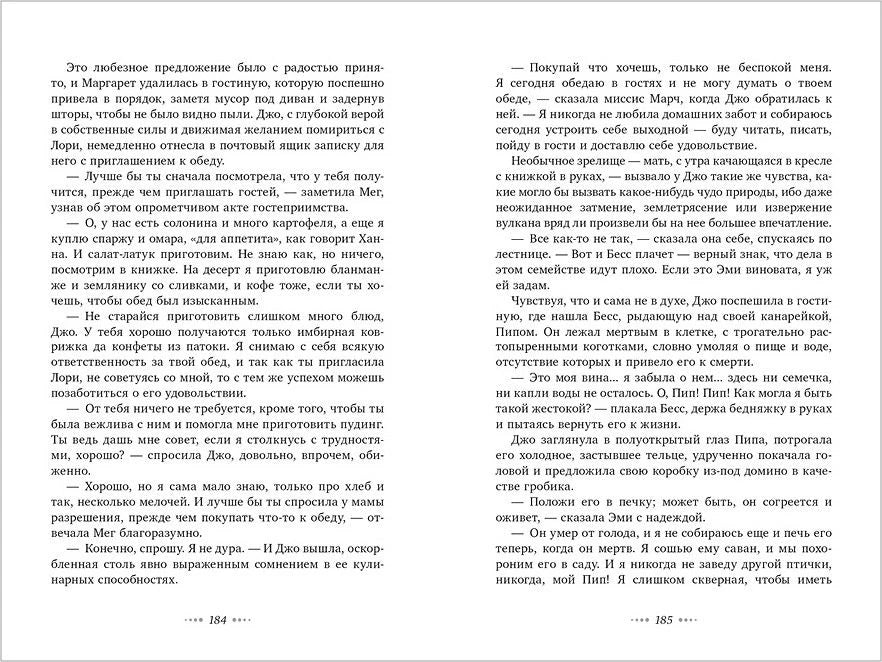 Разворот страниц 184–185 романа «Маленькие женщины»