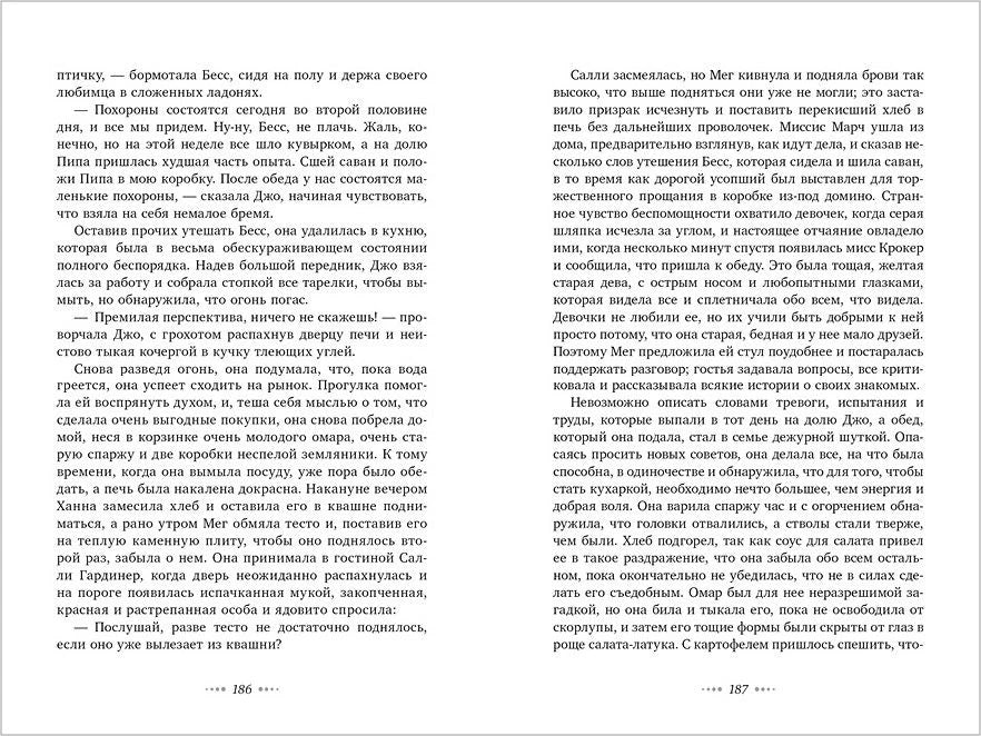 Разворот страниц 186–187 романа «Маленькие женщины»