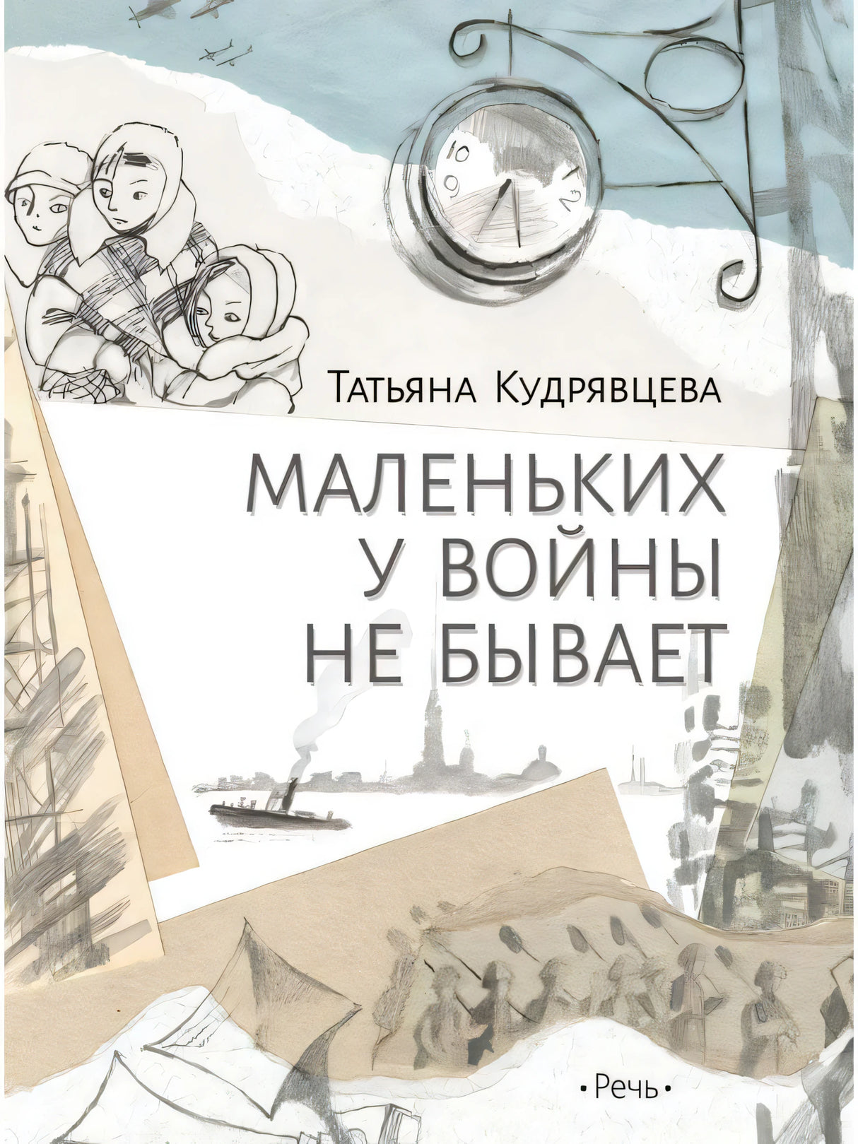 Кудрявцева Т. Маленьких у войны не бывает 9785926846338