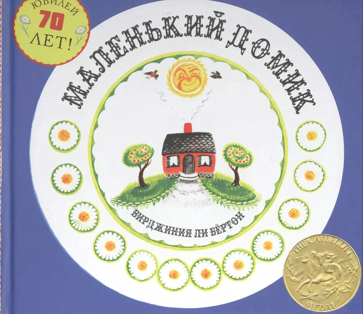 Обложка книги «Маленький домик» Вирджинии Ли Бёртон