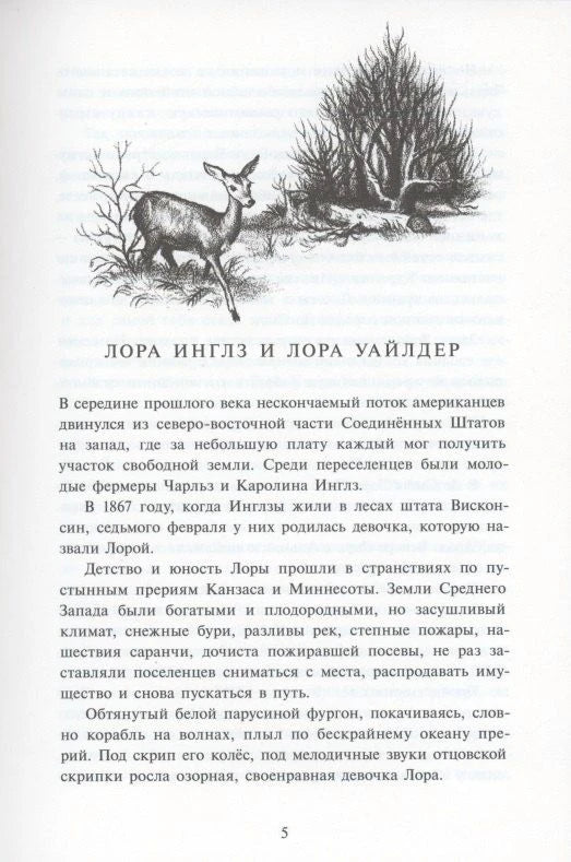 Страница предисловия о Лоре Инглз Уайлдер с рисунком оленя.