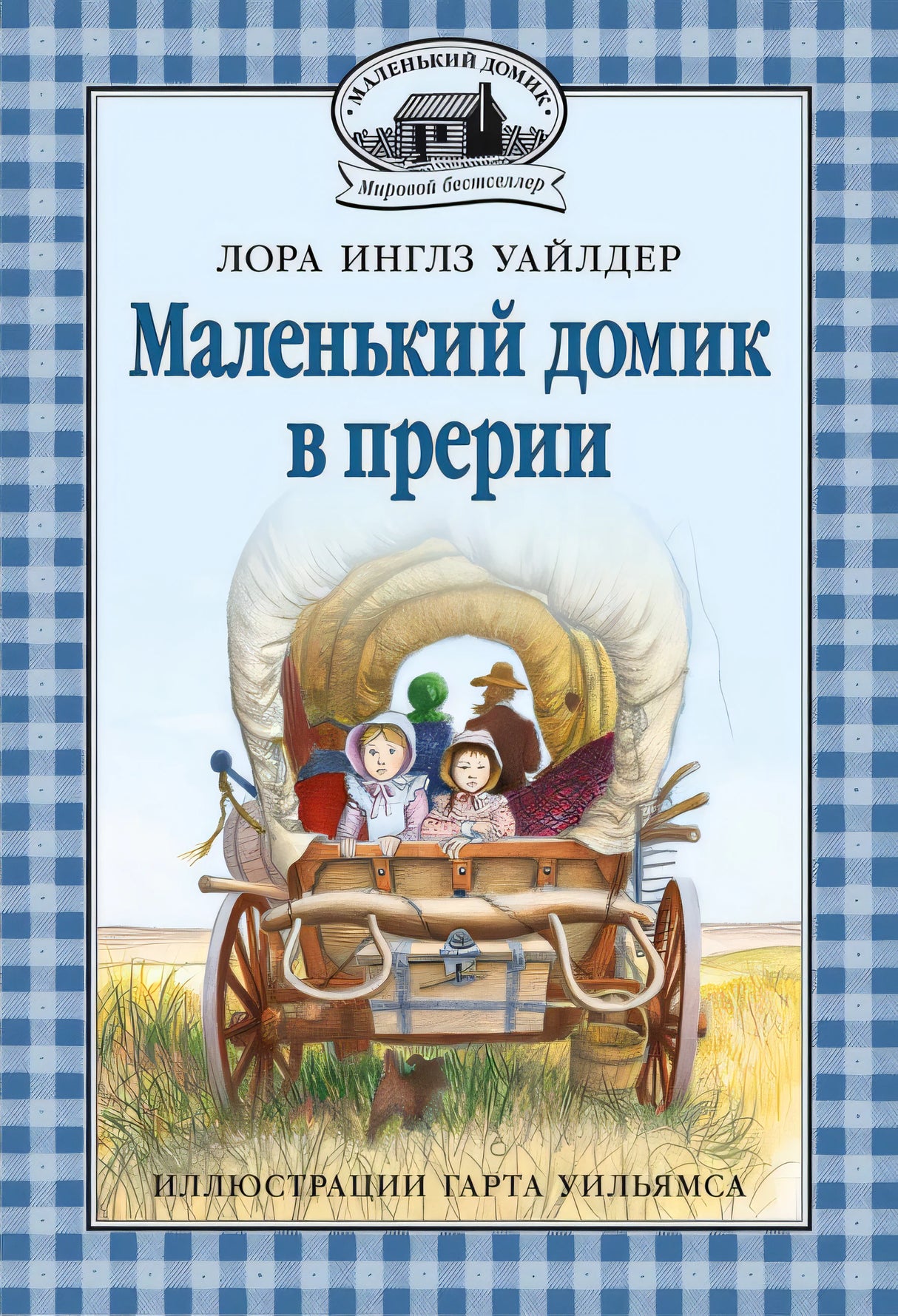 Маленький домик в прерии 978-5-00041-423-1 - 0