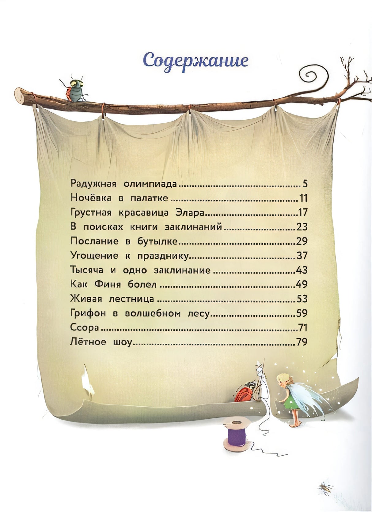 Маленький единорог. Сказки Волшебного леса 978-5-9951-5222-4 - 0