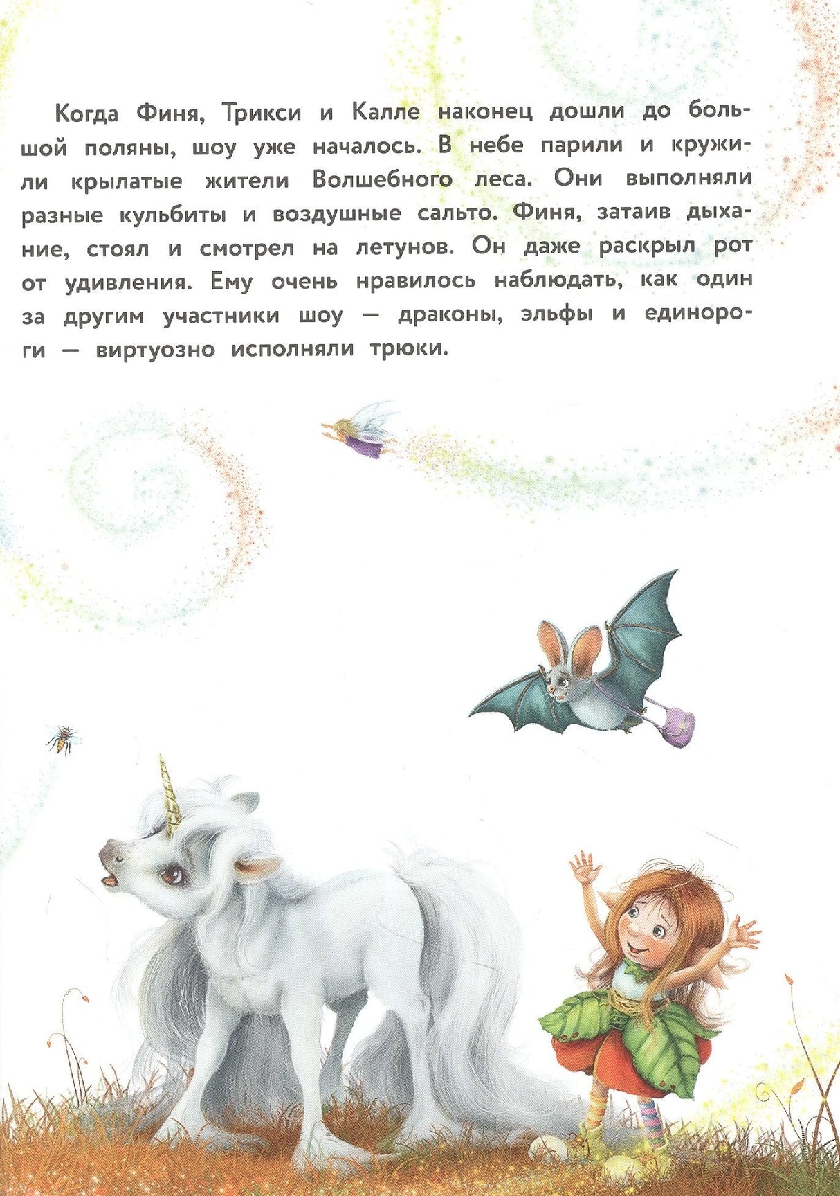 Маленький единорог. Сказки Волшебного леса 9785995152224