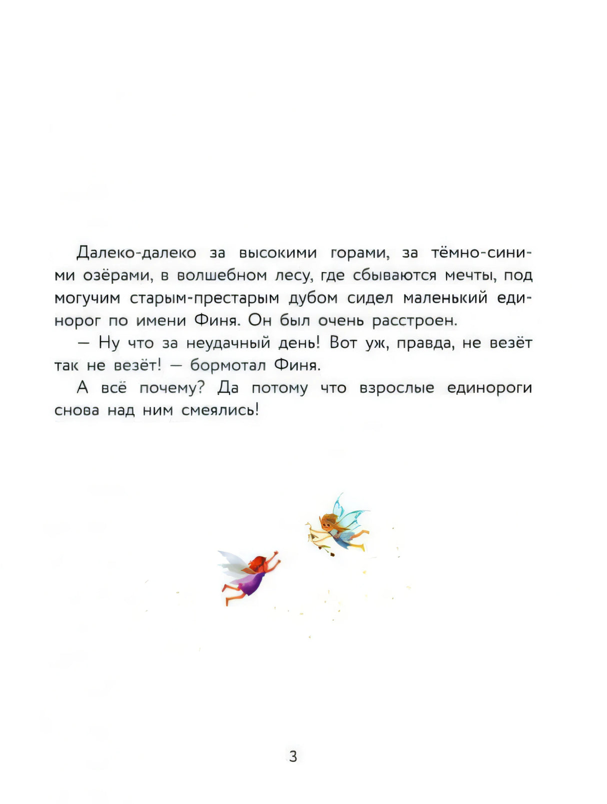 Страница 3: начало истории про единорога Финю