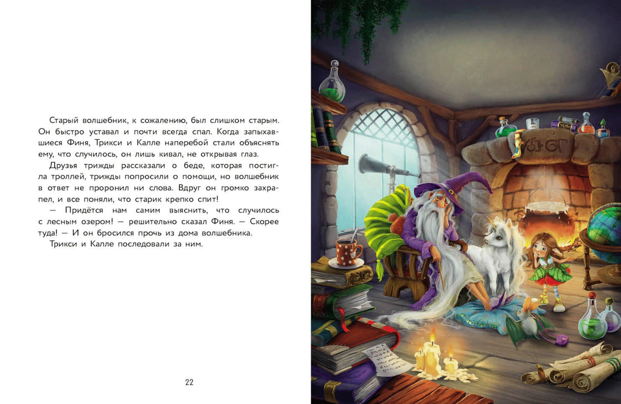 Разворот, стр. 22: волшебник спит у камина, рядом единорог и девочка