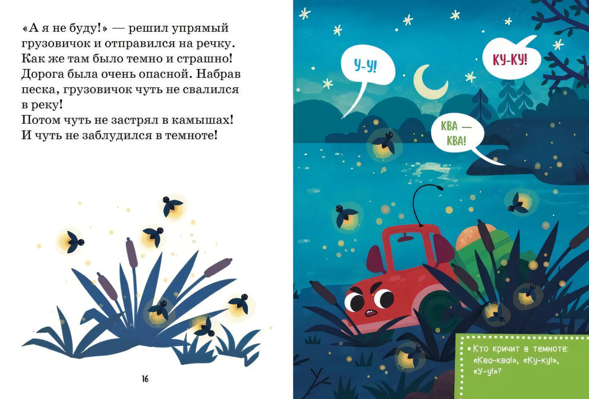 Разворот: маленький грузовичок ночью в камышах среди светлячков.