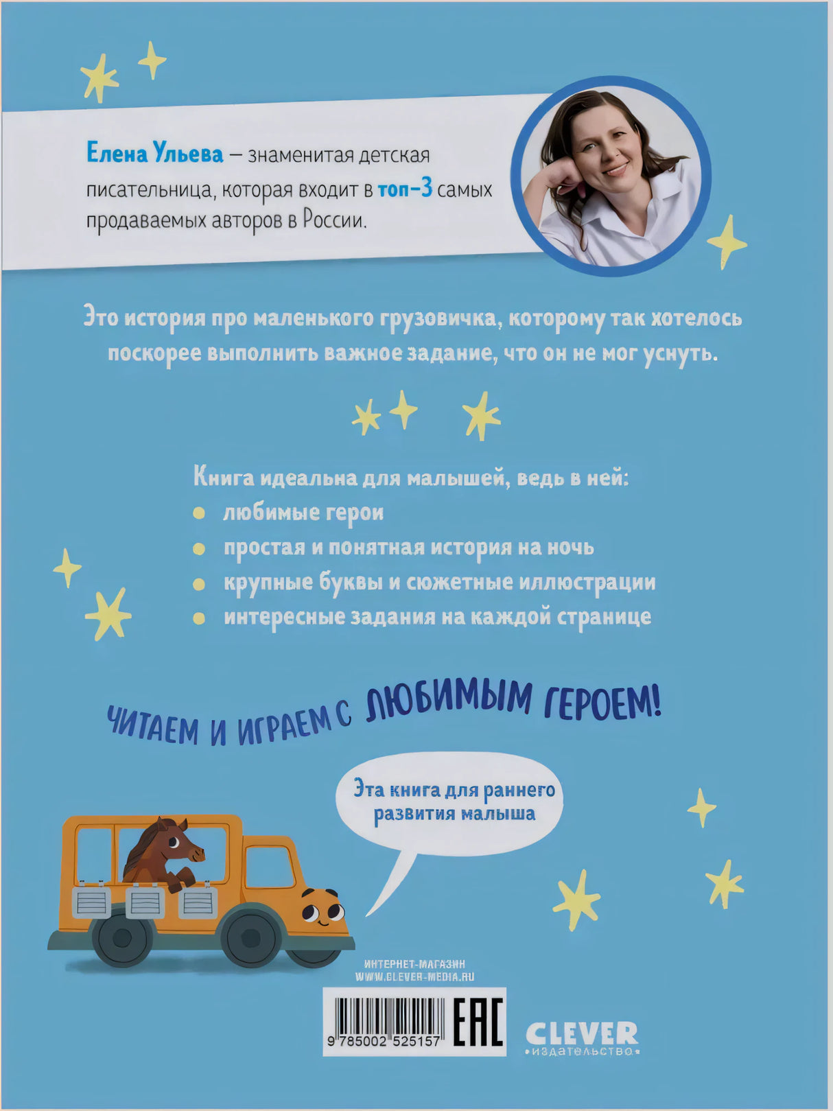 Задняя обложка с описанием книги, портретом автора, штрихкодом и логотипом Clever.