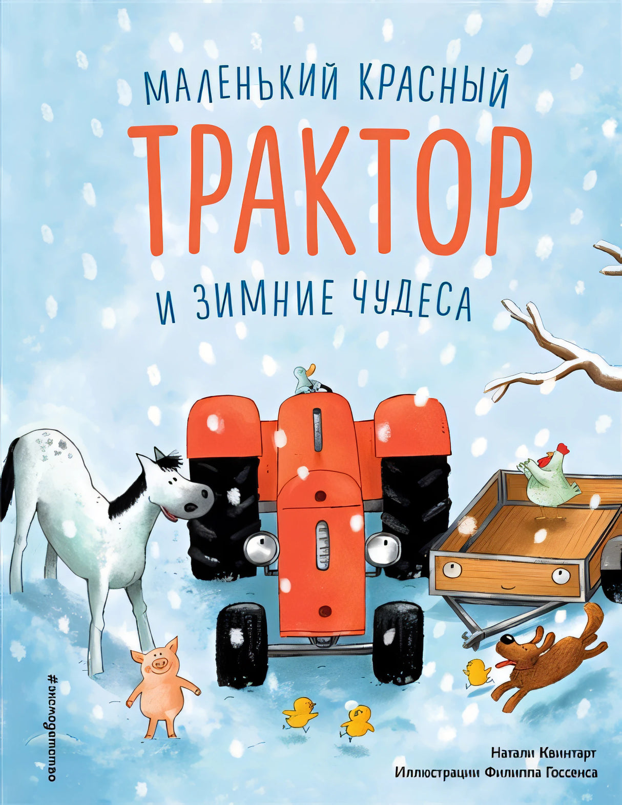 Обложка Маленький красный Трактор и зимние чудеса 978-5-04-118925-9