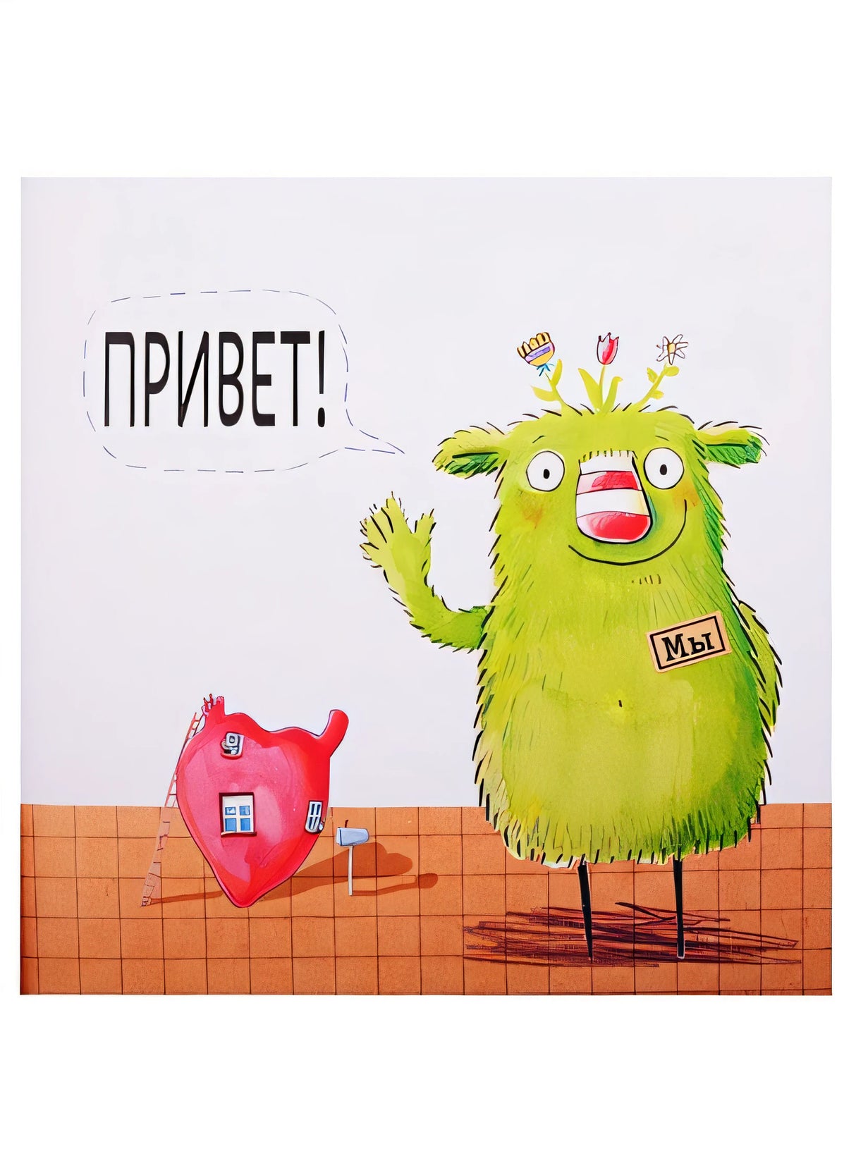 Маленький Мы: История о том, как найти и не потерять лучшего друга 978-5-9614-3304-3 - 1