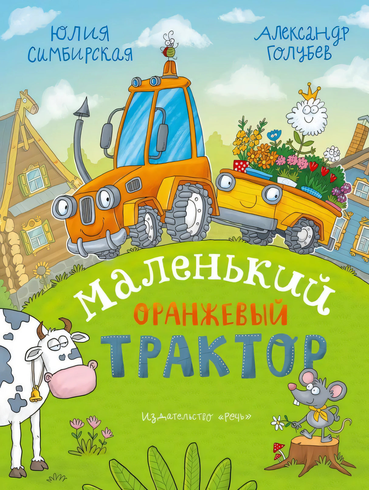 Маленький Оранжевый Трактор 978-5-9268-4518-8 - 0