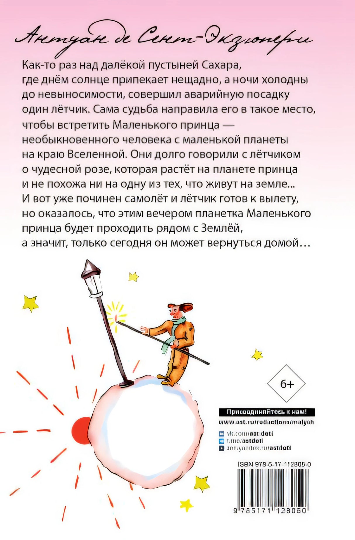Маленький принц 978-5-17-112805-0 - 0