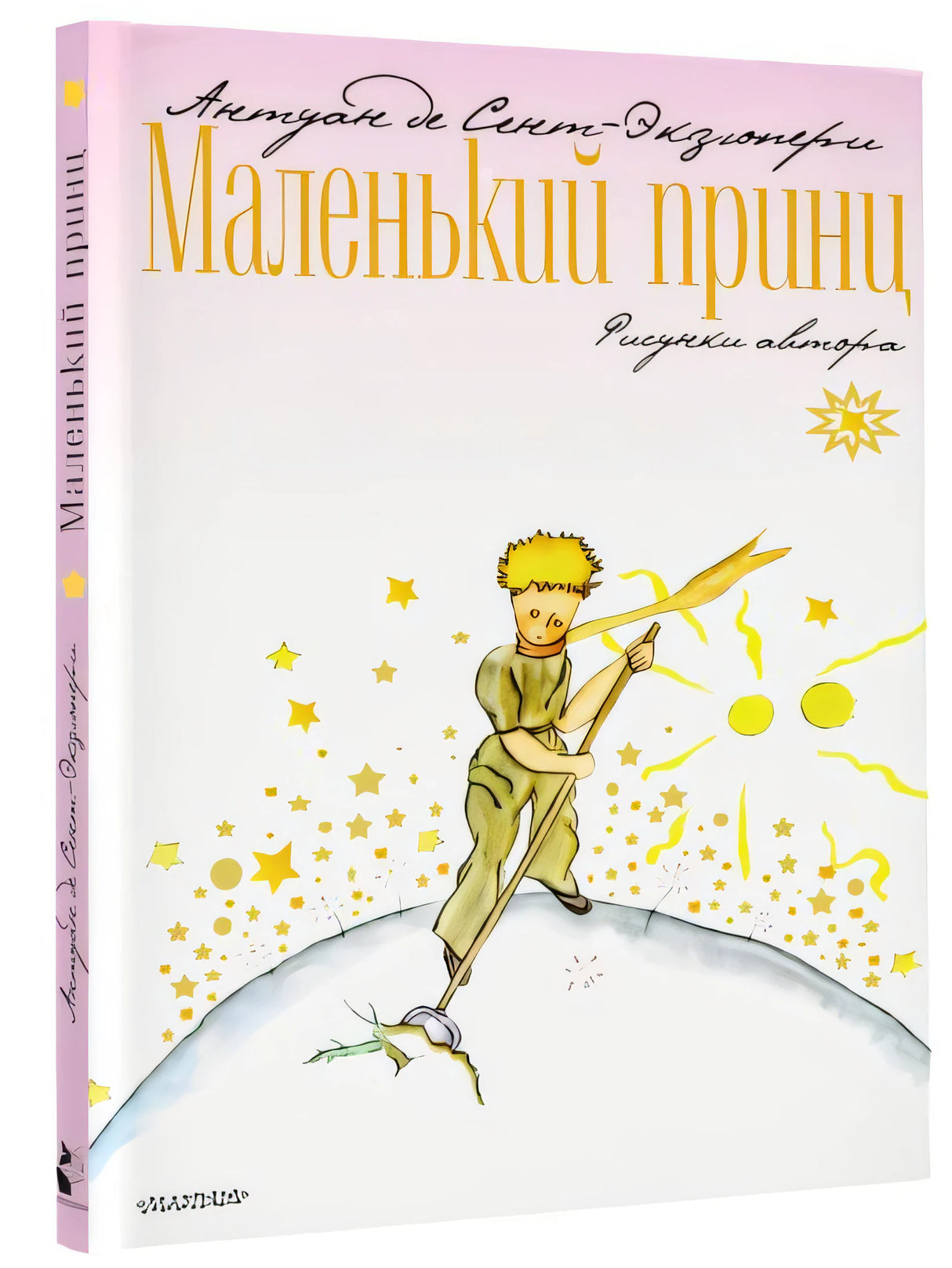 Маленький принц 978-5-17-112805-0 - 1