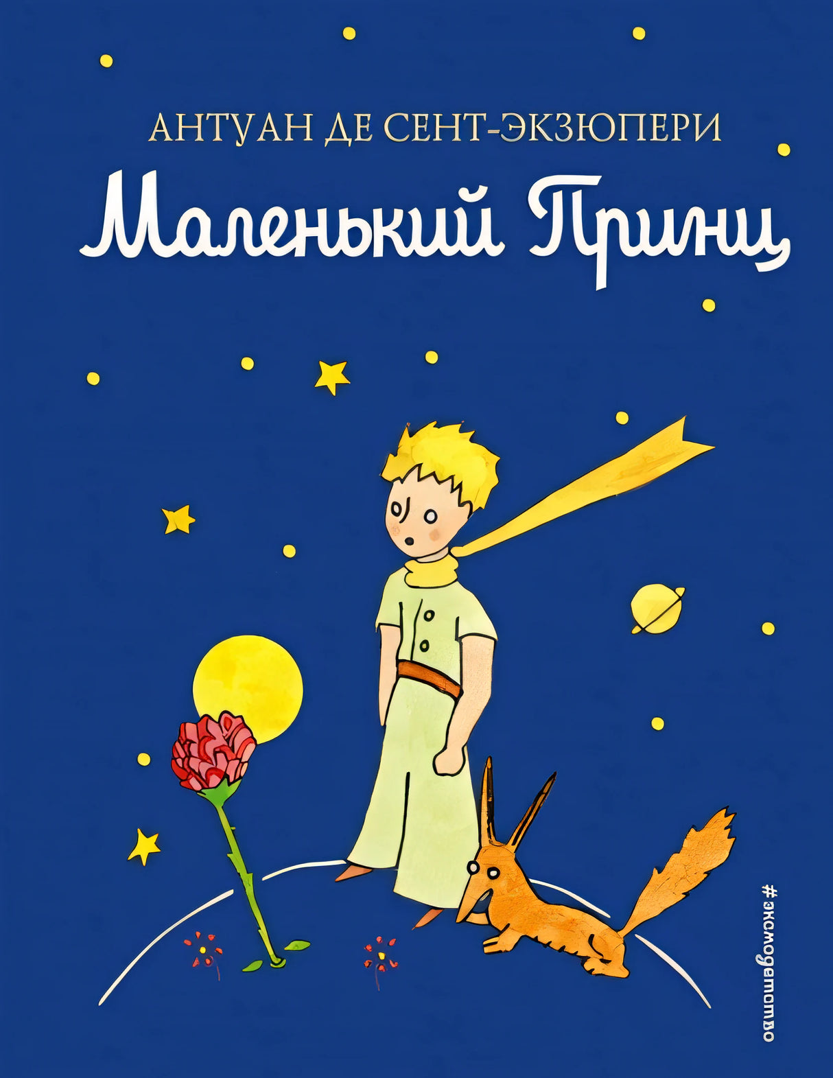 Обложка Маленький принц 978-5-699-94326-5