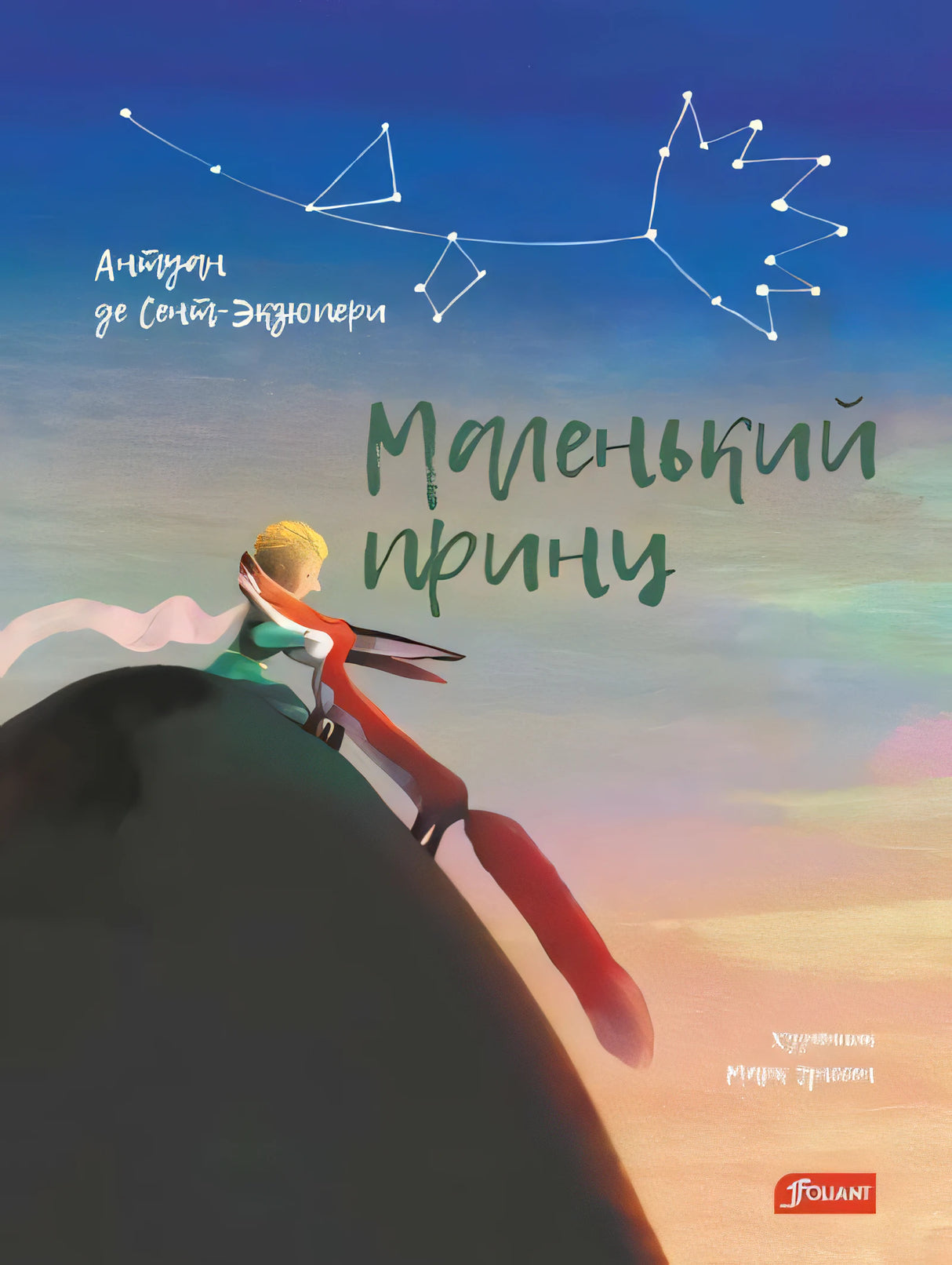 Маленький принц null - 0