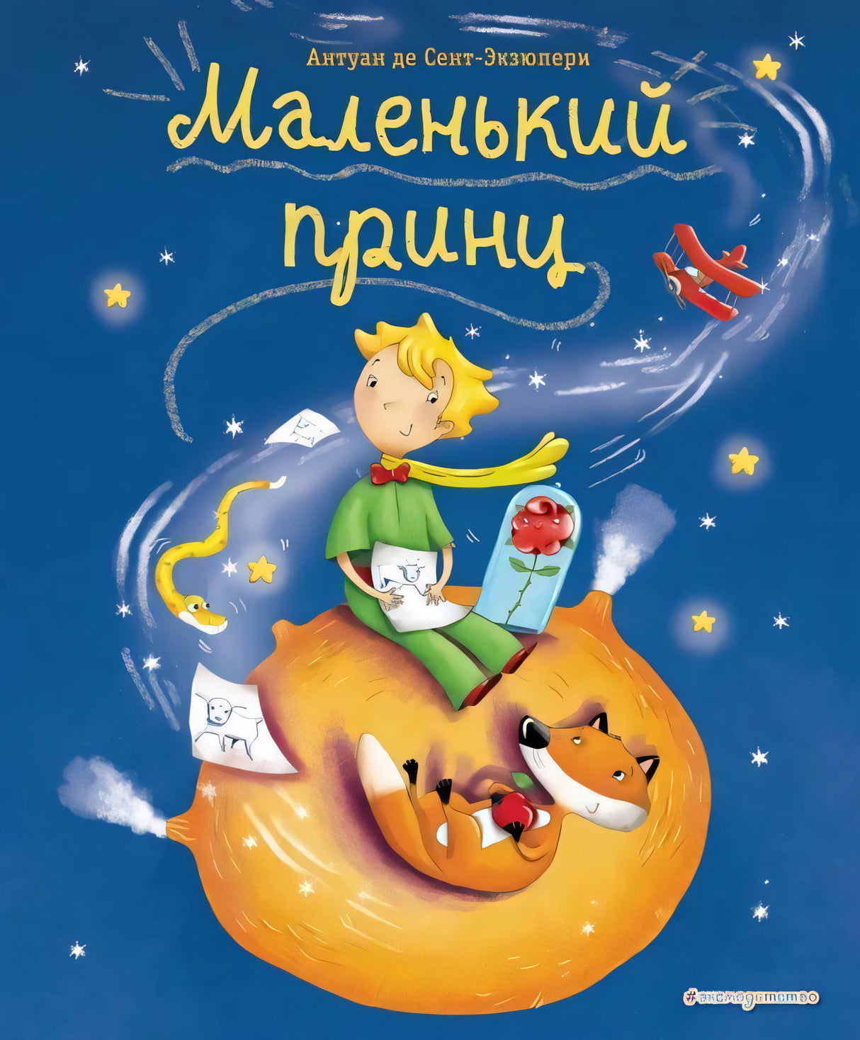 Маленький принц (ил. Л. Заннони) 9785040988853