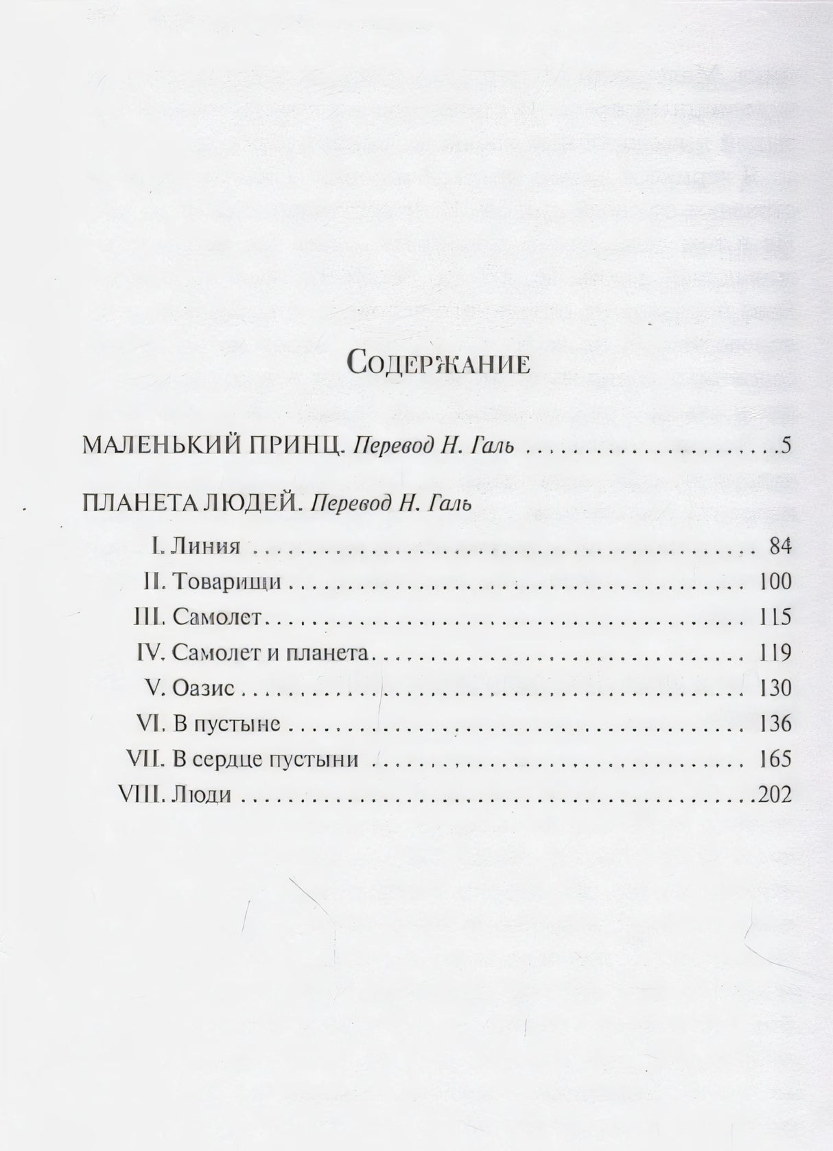 Содержание: Маленький принц, Планета людей